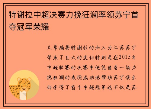 特谢拉中超决赛力挽狂澜率领苏宁首夺冠军荣耀