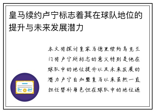 皇马续约卢宁标志着其在球队地位的提升与未来发展潜力 皇马续约卢宁标志着其在球队地位的提升与未来发展潜力