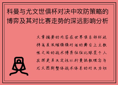 科曼与尤文世俱杯对决中攻防策略的博弈及其对比赛走势的深远影响分析