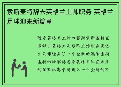 索斯盖特辞去英格兰主帅职务 英格兰足球迎来新篇章