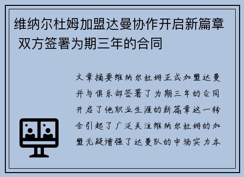 维纳尔杜姆加盟达曼协作开启新篇章 双方签署为期三年的合同