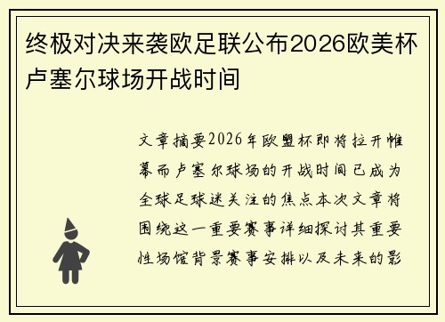终极对决来袭欧足联公布2026欧美杯卢塞尔球场开战时间