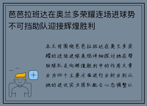 芭芭拉班达在奥兰多荣耀连场进球势不可挡助队迎接辉煌胜利