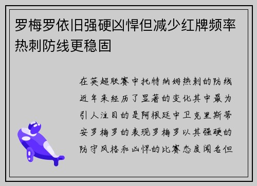 罗梅罗依旧强硬凶悍但减少红牌频率热刺防线更稳固