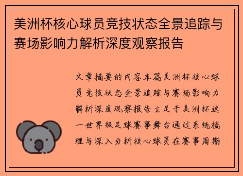 美洲杯核心球员竞技状态全景追踪与赛场影响力解析深度观察报告