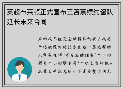 英超布莱顿正式宣布三笘薰续约留队延长未来合同