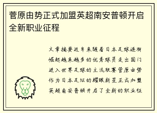 菅原由势正式加盟英超南安普顿开启全新职业征程