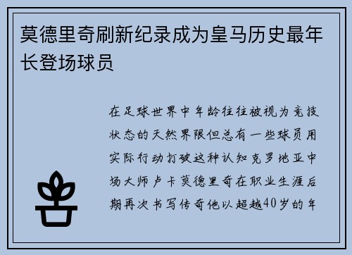莫德里奇刷新纪录成为皇马历史最年长登场球员
