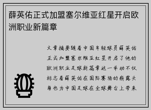 薛英佑正式加盟塞尔维亚红星开启欧洲职业新篇章 薛英佑正式加盟塞尔维亚红星开启欧洲职业新篇章