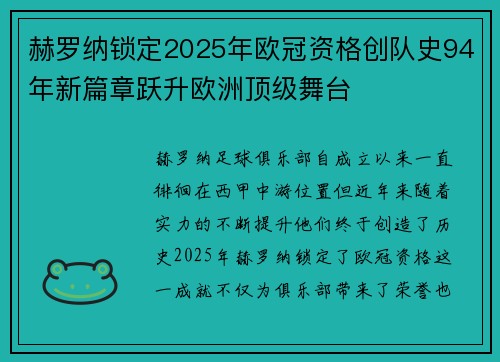 赫罗纳锁定2025年欧冠资格创队史94年新篇章跃升欧洲顶级舞台