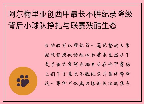 阿尔梅里亚创西甲最长不胜纪录降级背后小球队挣扎与联赛残酷生态