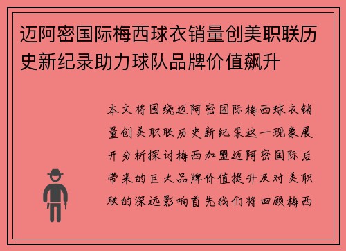 迈阿密国际梅西球衣销量创美职联历史新纪录助力球队品牌价值飙升