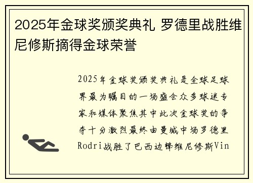 2025年金球奖颁奖典礼 罗德里战胜维尼修斯摘得金球荣誉 2025年金球奖颁奖典礼 罗德里战胜维尼修斯摘得金球荣誉