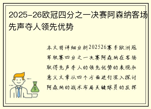 2025-26欧冠四分之一决赛阿森纳客场先声夺人领先优势