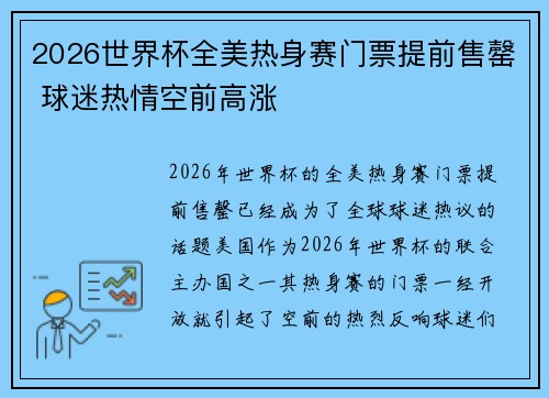 2026世界杯全美热身赛门票提前售罄 球迷热情空前高涨