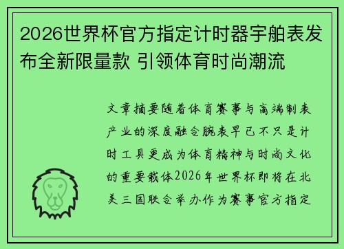 2026世界杯官方指定计时器宇舶表发布全新限量款 引领体育时尚潮流 2026世界杯官方指定计时器宇舶表发布全新限量款 引领体育时尚潮流