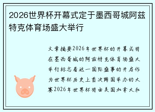 2026世界杯开幕式定于墨西哥城阿兹特克体育场盛大举行 2026世界杯开幕式定于墨西哥城阿兹特克体育场盛大举行