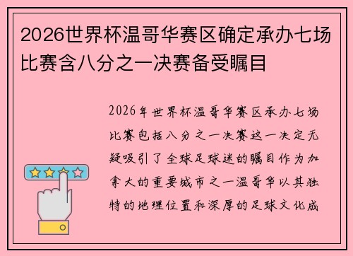 2026世界杯温哥华赛区确定承办七场比赛含八分之一决赛备受瞩目 2026世界杯温哥华赛区确定承办七场比赛含八分之一决赛备受瞩目