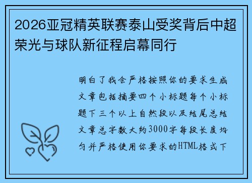 2026亚冠精英联赛泰山受奖背后中超荣光与球队新征程启幕同行 2026亚冠精英联赛泰山受奖背后中超荣光与球队新征程启幕同行