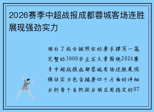 2026赛季中超战报成都蓉城客场连胜展现强劲实力
