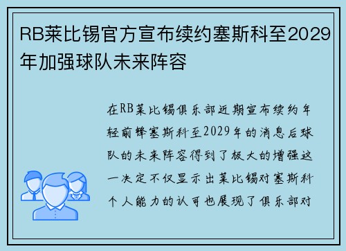 RB莱比锡官方宣布续约塞斯科至2029年加强球队未来阵容