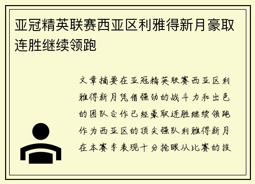 亚冠精英联赛西亚区利雅得新月豪取连胜继续领跑 亚冠精英联赛西亚区利雅得新月豪取连胜继续领跑