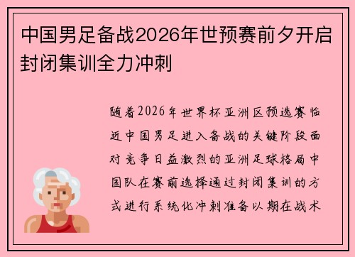 中国男足备战2026年世预赛前夕开启封闭集训全力冲刺 中国男足备战2026年世预赛前夕开启封闭集训全力冲刺
