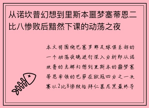 从诺坎普幻想到里斯本噩梦塞蒂恩二比八惨败后黯然下课的动荡之夜 从诺坎普幻想到里斯本噩梦塞蒂恩二比八惨败后黯然下课的动荡之夜