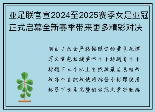 亚足联官宣2024至2025赛季女足亚冠正式启幕全新赛季带来更多精彩对决