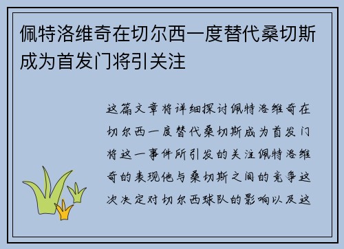 佩特洛维奇在切尔西一度替代桑切斯成为首发门将引关注