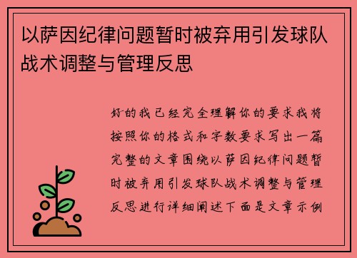 以萨因纪律问题暂时被弃用引发球队战术调整与管理反思
