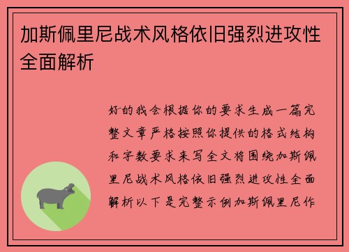 加斯佩里尼战术风格依旧强烈进攻性全面解析