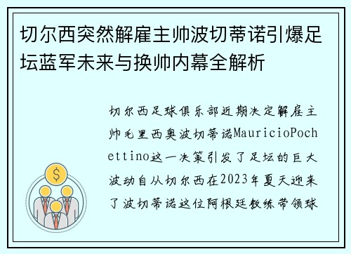 切尔西突然解雇主帅波切蒂诺引爆足坛蓝军未来与换帅内幕全解析 切尔西突然解雇主帅波切蒂诺引爆足坛蓝军未来与换帅内幕全解析