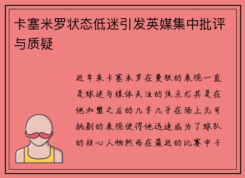卡塞米罗状态低迷引发英媒集中批评与质疑