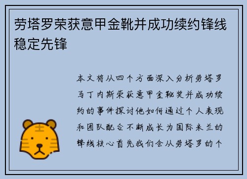 劳塔罗荣获意甲金靴并成功续约锋线稳定先锋