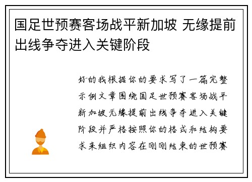 国足世预赛客场战平新加坡 无缘提前出线争夺进入关键阶段