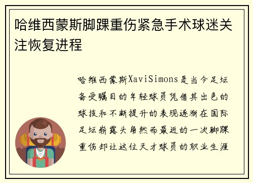 哈维西蒙斯脚踝重伤紧急手术球迷关注恢复进程