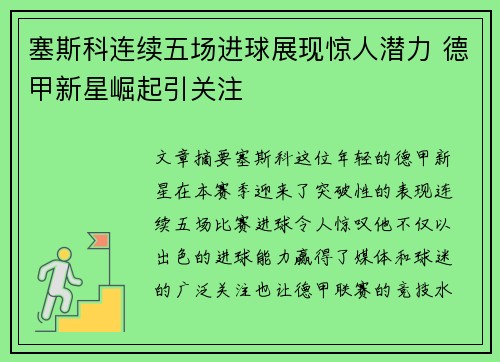塞斯科连续五场进球展现惊人潜力 德甲新星崛起引关注