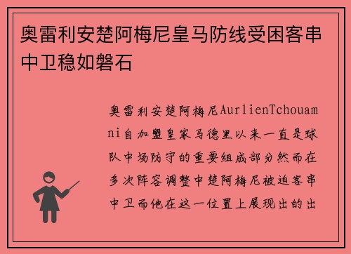 奥雷利安楚阿梅尼皇马防线受困客串中卫稳如磐石