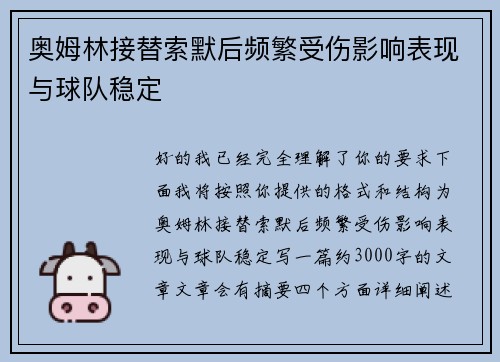 奥姆林接替索默后频繁受伤影响表现与球队稳定
