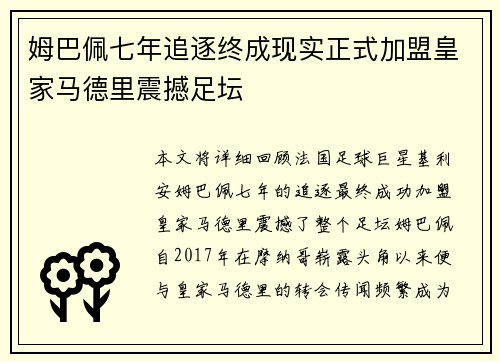 姆巴佩七年追逐终成现实正式加盟皇家马德里震撼足坛