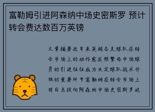 富勒姆引进阿森纳中场史密斯罗 预计转会费达数百万英镑