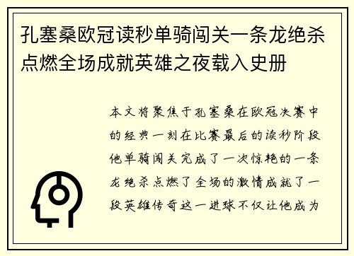 孔塞桑欧冠读秒单骑闯关一条龙绝杀点燃全场成就英雄之夜载入史册