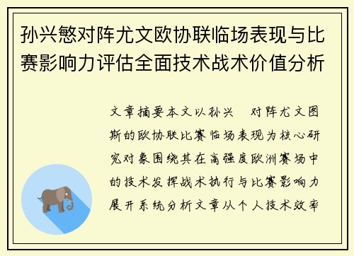 孙兴慜对阵尤文欧协联临场表现与比赛影响力评估全面技术战术价值分析