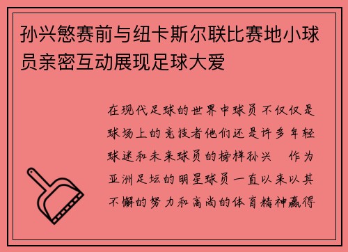 孙兴慜赛前与纽卡斯尔联比赛地小球员亲密互动展现足球大爱