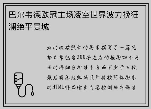 巴尔韦德欧冠主场凌空世界波力挽狂澜绝平曼城