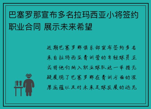 巴塞罗那宣布多名拉玛西亚小将签约职业合同 展示未来希望