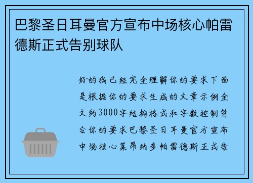 巴黎圣日耳曼官方宣布中场核心帕雷德斯正式告别球队 巴黎圣日耳曼官方宣布中场核心帕雷德斯正式告别球队