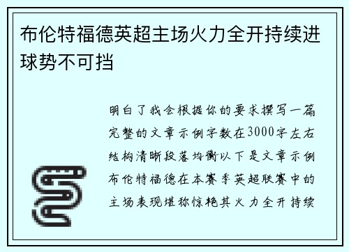 布伦特福德英超主场火力全开持续进球势不可挡