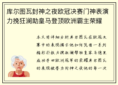 库尔图瓦封神之夜欧冠决赛门神表演力挽狂澜助皇马登顶欧洲霸主荣耀